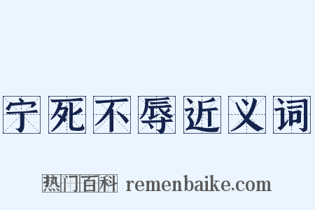 宁死不辱近义词是什么意思的图片